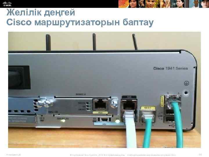 Желілік деңгей Cisco маршрутизаторын баптау Presentation_ID © Корпорация Cisco Systems, 2014. Все права защищены.