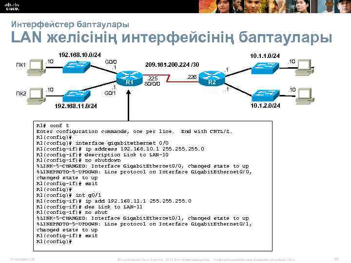 Интерфейстер баптаулары LAN желісінің интерфейсінің баптаулары 192. 168. 10. 0/24 ПК 1 ПК 2