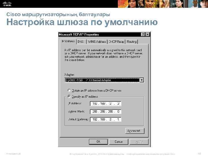 Cisco маршрутизаторының баптаулары Настройка шлюза по умолчанию Presentation_ID © Корпорация Cisco Systems, 2014. Все