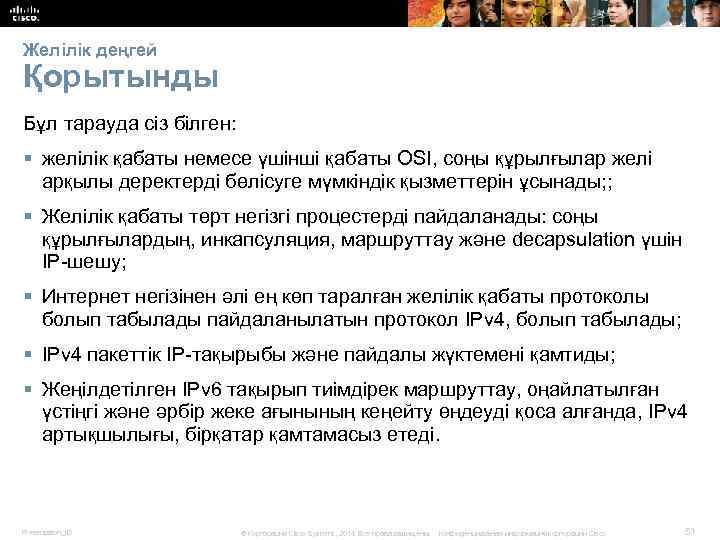 Желілік деңгей Қорытынды Бұл тарауда сіз білген: § желілік қабаты немесе үшінші қабаты OSI,