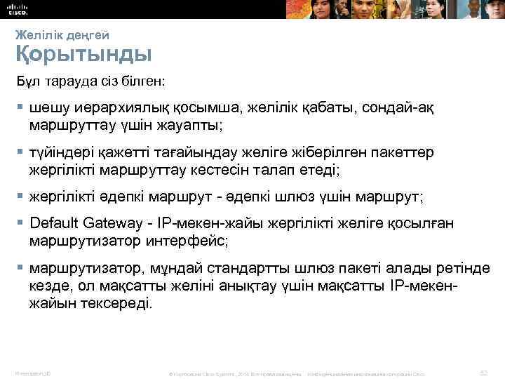 Желілік деңгей Қорытынды Бұл тарауда сіз білген: § шешу иерархиялық қосымша, желілік қабаты, сондай-ақ