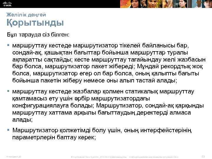 Желілік деңгей Қорытынды Бұл тарауда сіз білген: § маршруттау кестеде маршрутизатор тікелей байланысы бар,