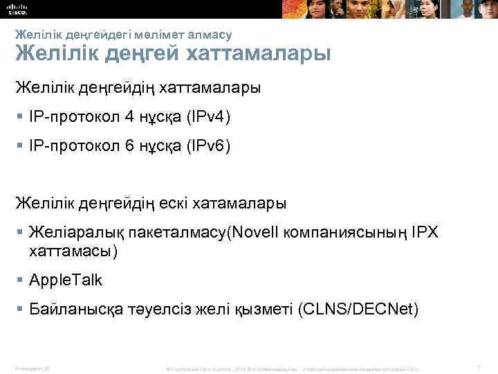 Желілік деңгейдегі мәлімет алмасу Желілік деңгей хаттамалары Желілік деңгейдің хаттамалары § IP-протокол 4 нұсқа