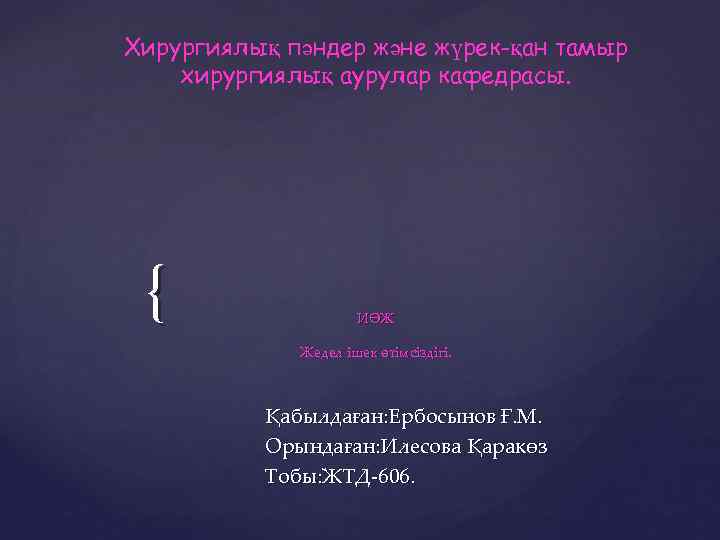 Хирургиялық пәндер және жүрек-қан тамыр хирургиялық аурулар кафедрасы. { ИӨЖ Жедел ішек өтімсіздігі. Қабылдаған: