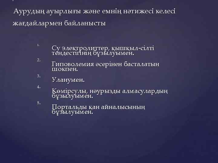 : Аурудың ауырлығы және емнің нәтижесі келесі жағдайлармен байланысты 1. 2. 3. 4. 5.