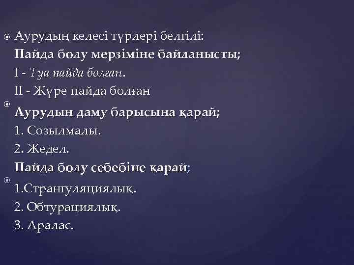 Аурудың келесі түрлері белгілі: Пайда болу мерзіміне байланысты; I - Туа пайда болған. II