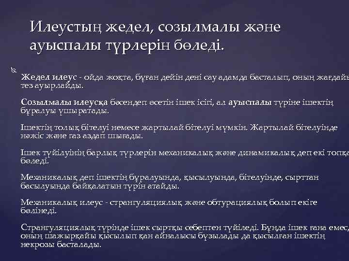 Илеустың жедел, созылмалы және ауыспалы түрлерін бөледі. Жедел илеус - ойда жоқта, бұған дейін