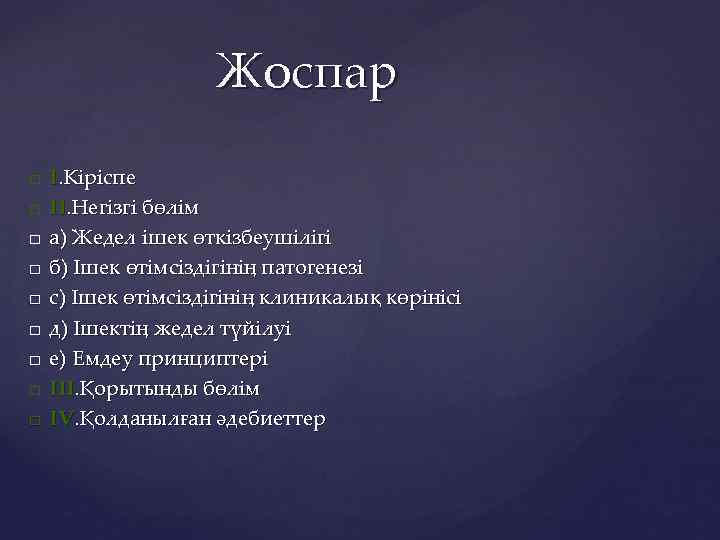  Жоспар I. Кіріспе II. Негізгі бөлім а) Жедел ішек өткізбеушілігі б) Ішек өтімсіздігінің