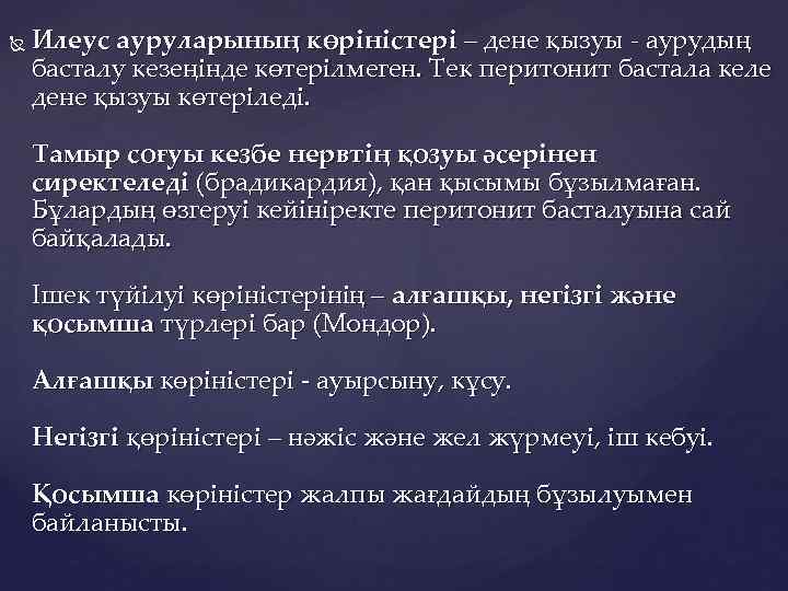  Илеус ауруларының көріністері – дене қызуы - аурудың басталу кезеңінде көтерілмеген. Тек перитонит