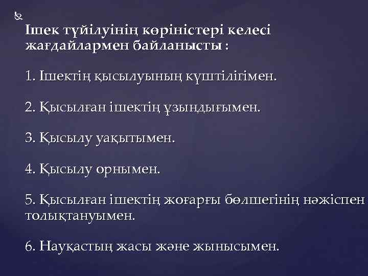  Ішек түйілуінің көріністері келесі жағдайлармен байланысты : 1. Ішектің қысылуының күштілігімен. 2. Қысылған