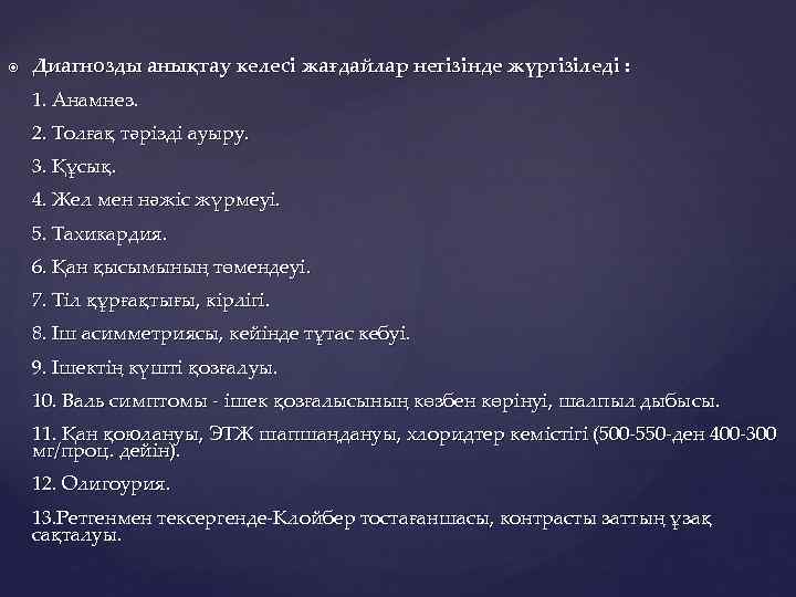  Диагнозды анықтау келесі жағдайлар негізінде жүргізіледі : 1. Анамнез. 2. Толғақ тәрізді ауыру.