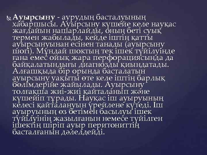  Ауырсыну - аурудың басталуының хабаршысы. Ауырсыну күшейе келе науқас жағдайын нашарлайды, оның беті