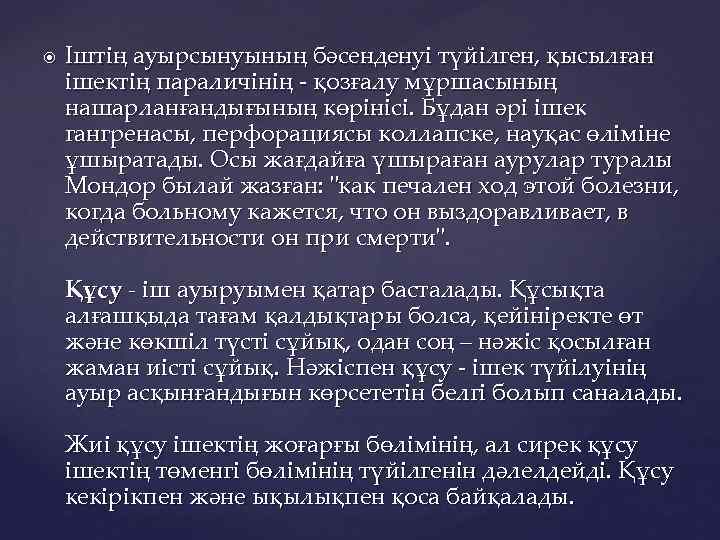  Іштің ауырсынуының бәсенденуі түйілген, қысылған ішектің параличінің - қозғалу мұршасының нашарланғандығының көрінісі. Бұдан