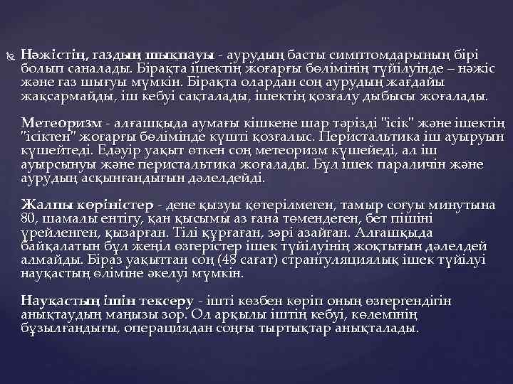  Нәжістің, газдың шықпауы - аурудың басты симптомдарының бірі болып саналады. Бірақта ішектің жоғарғы