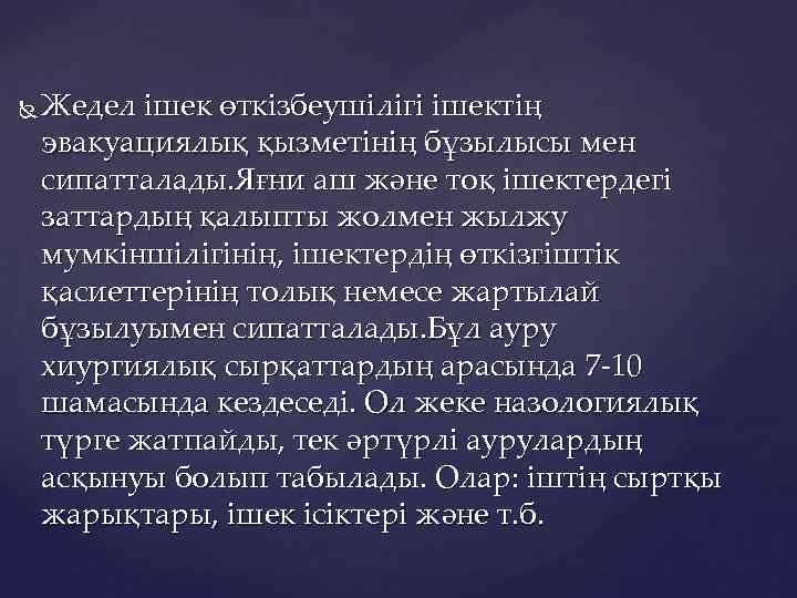  Жедел ішек өткізбеушілігі ішектің эвакуациялық қызметінің бұзылысы мен сипатталады. Яғни аш және тоқ