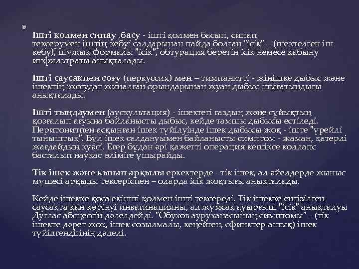  Ішті қолмен сипау , басу - ішті қолмен басып, сипап тексерумен іштің кебуі