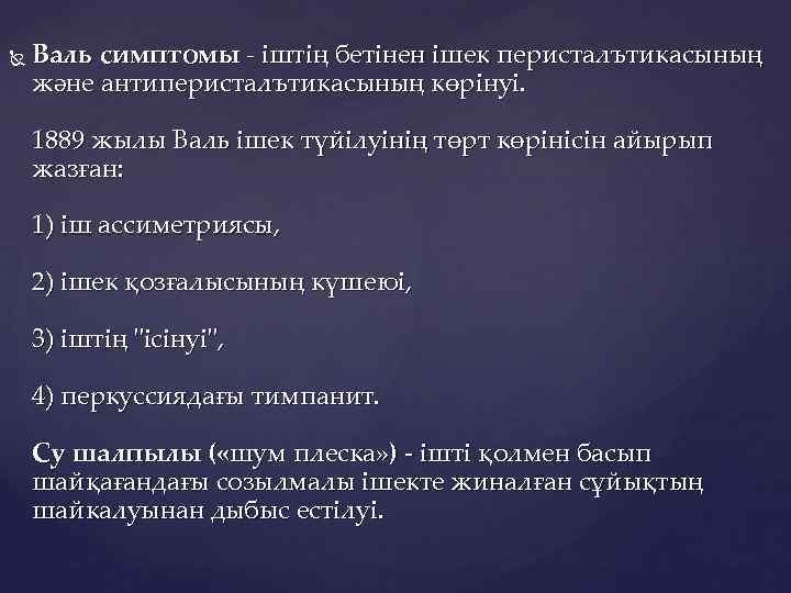  Валь симптомы - іштің бетінен ішек перисталътикасының және антиперисталътикасының көрінуі. 1889 жылы Валь