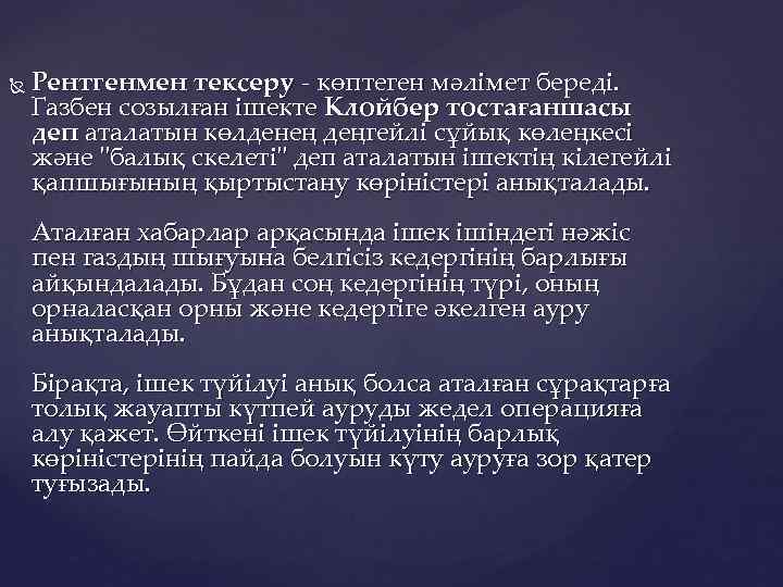  Рентгенмен тексеру - көптеген мәлімет береді. Газбен созылған ішекте Клойбер тостағаншасы деп аталатын