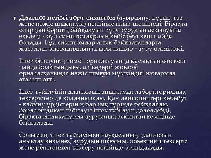 Диагноз негізгі төрт симптом (ауырсыну, құсық, газ және нәжіс шықпауы) негізінде анық шешіледі.