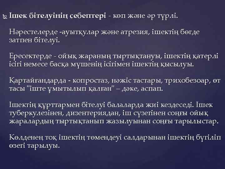  Ішек бітелуінің себептері - көп және әр түрлі. Нәрестелерде -ауытқулар және атрезия, ішектің