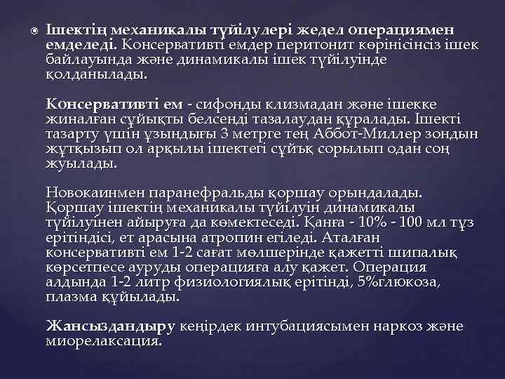  Ішектің механикалы түйілулері жедел операциямен емделеді. Консервативті емдер перитонит көрінісінсіз ішек байлауында және