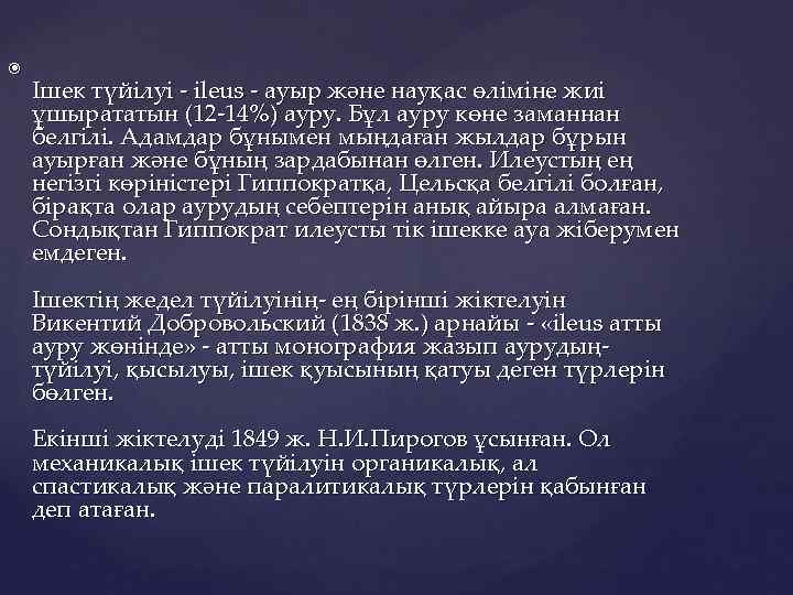  Ішек түйілуі - іleus - ауыр және науқас өліміне жиі ұшырататын (12 -14%)