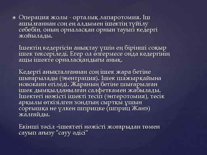  Операция жолы - орталық лапаротомия. Іш ашылғаннан соң ең алдымен ішектің түйілу себебін,
