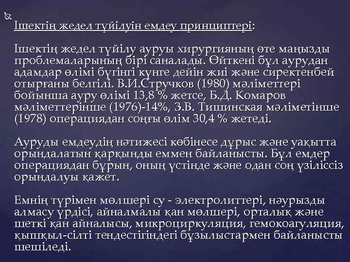  Ішектің жедел түйілуін емдеу принциптері: Ішектің жедел түйілу ауруы хирургияның өте маңызды проблемаларының