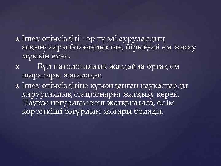 Ішек өтімсіздігі - әр түрлі аурулардың асқынулары болғандықтан, бірыңғай ем жасау мүмкін емес. Бұл