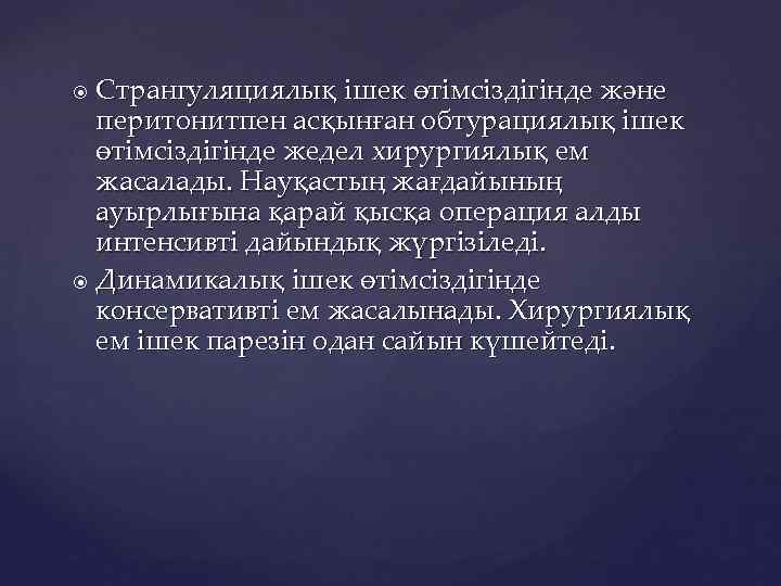 Странгуляциялық ішек өтімсіздігінде және перитонитпен асқынған обтурациялық ішек өтімсіздігінде жедел хирургиялық ем жасалады. Науқастың