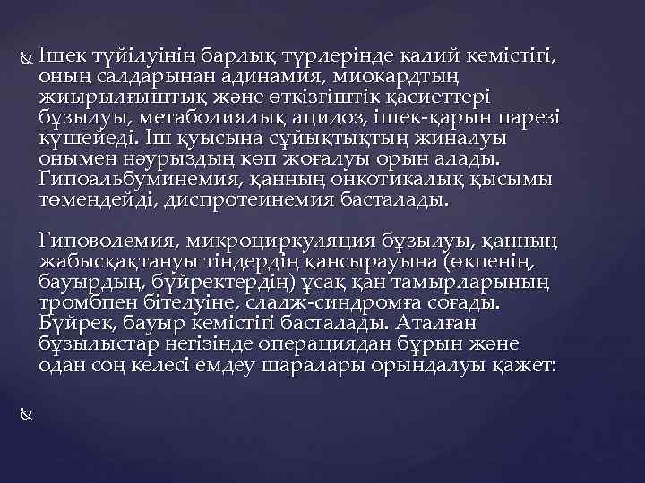  Ішек түйілуінің барлық түрлерінде калий кемістігі, оның салдарынан адинамия, миокардтың жиырылғыштық және өткізгіштік