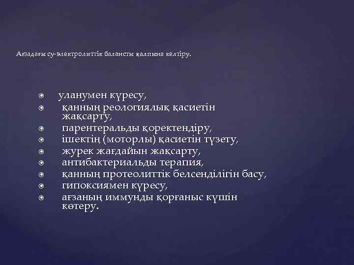 Ағзадағы су-электролиттік балансты қалпына келтіру. уланумен күресу, қанның реологиялық қасиетін жақсарту, парентеральды қоректендіру, ішектің