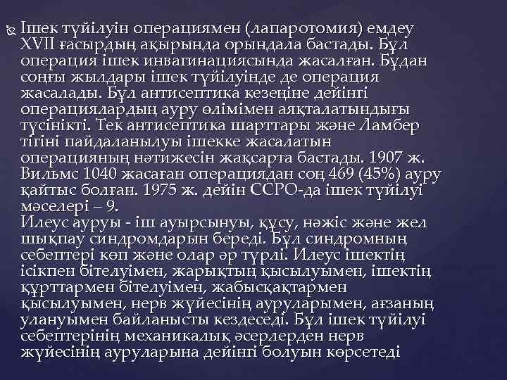  Ішек түйілуін операциямен (лапаротомия) емдеу XVII ғасырдың ақырында орындала бастады. Бұл операция ішек