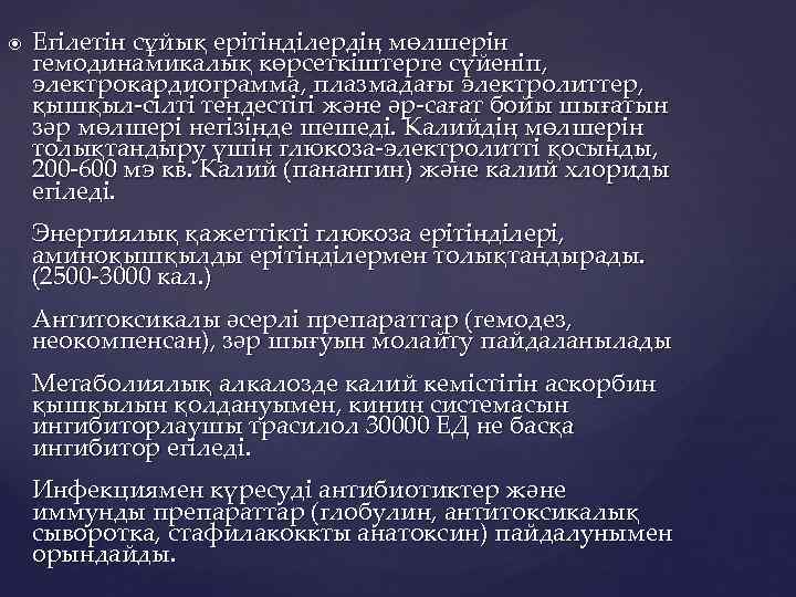  Егілетін сұйық ерітінділердің мөлшерін гемодинамикалық көрсеткіштерге сүйеніп, электрокардиограмма, плазмадағы электролиттер, қышқыл-сілті тендестігі және