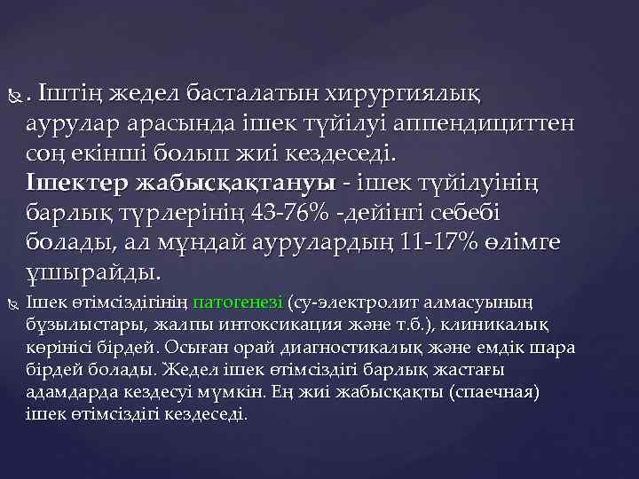  . Іштің жедел басталатын хирургиялық аурулар арасында ішек түйілуі аппендициттен соң екінші болып