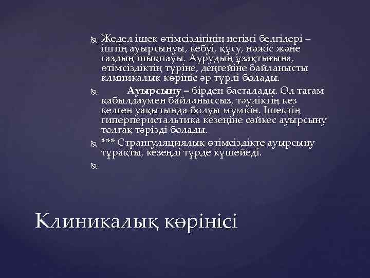  Жедел ішек өтімсіздігінің негізгі белгілері – іштің ауырсынуы, кебуі, құсу, нәжіс және газдың