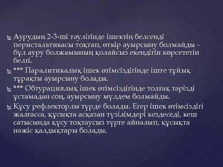 Аурудың 2 -3 -ші тәулігінде ішектің белсенді перистальтикасы тоқтап, өткір ауырсыну болмайды – бұл