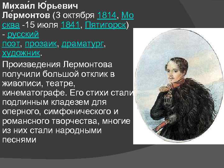 Михаи л Ю рьевич Ле рмонтов (3 октября 1814, Мо сква -15 июля 1841,