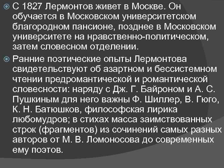 С 1827 Лермонтов живет в Москве. Он обучается в Московском университетском благородном пансионе, позднее