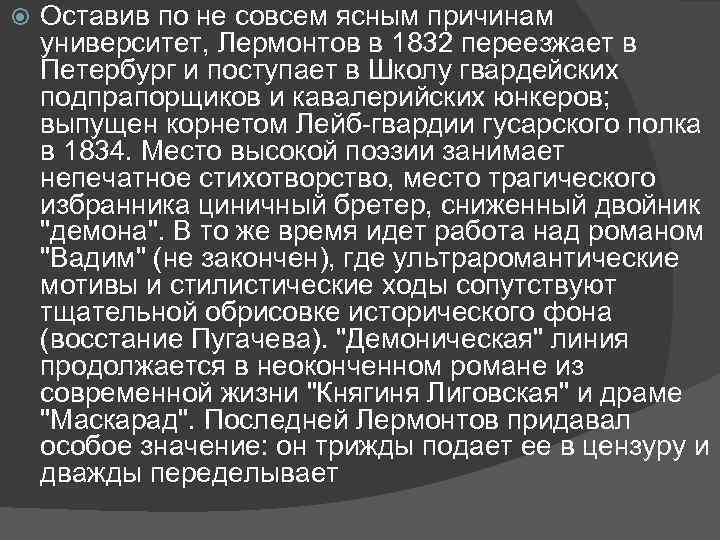  Оставив по не совсем ясным причинам университет, Лермонтов в 1832 переезжает в Петербург