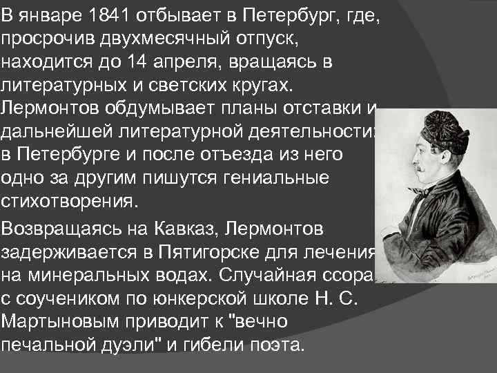 В январе 1841 отбывает в Петербург, где, просрочив двухмесячный отпуск, находится до 14 апреля,