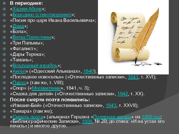  В периодике: «Хаджи-Абрек» ; «Бородино (стихотворение)» ; «Песня про царя Ивана Васильевича» ;