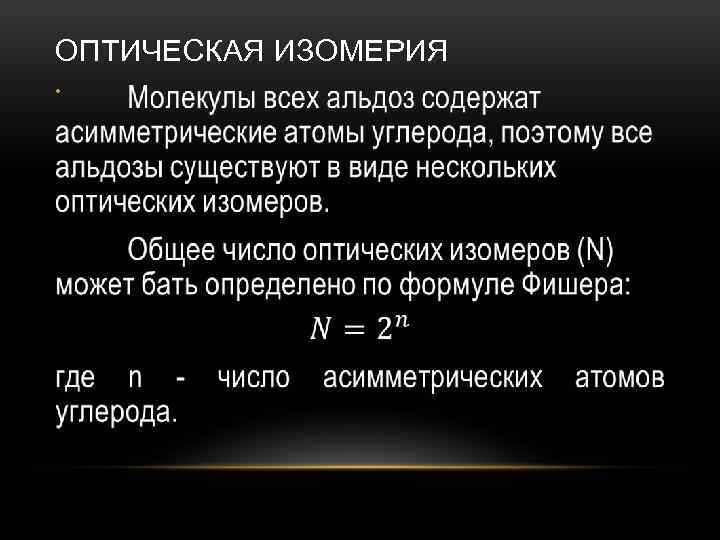 ОПТИЧЕСКАЯ ИЗОМЕРИЯ • 