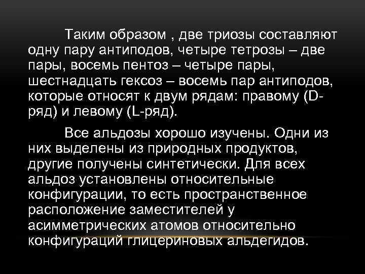 Таким образом , две триозы составляют одну пару антиподов, четыре тетрозы – две пары,