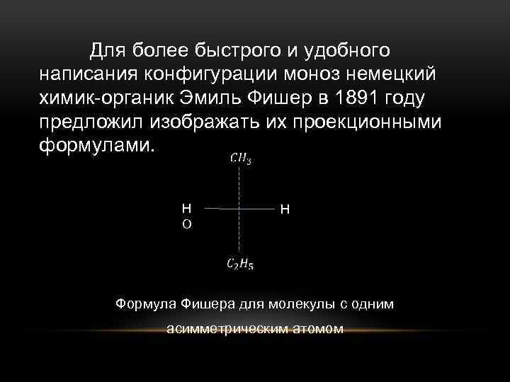 Для более быстрого и удобного написания конфигурации моноз немецкий химик-органик Эмиль Фишер в 1891