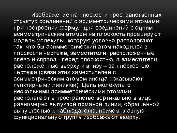 Изображение на плоскости пространственных структур соединений с асимметрическими атомами: при построении формул для соединений