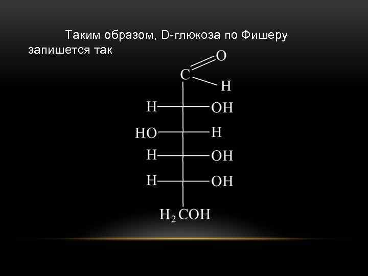 Таким образом, D-глюкоза по Фишеру запишется так 