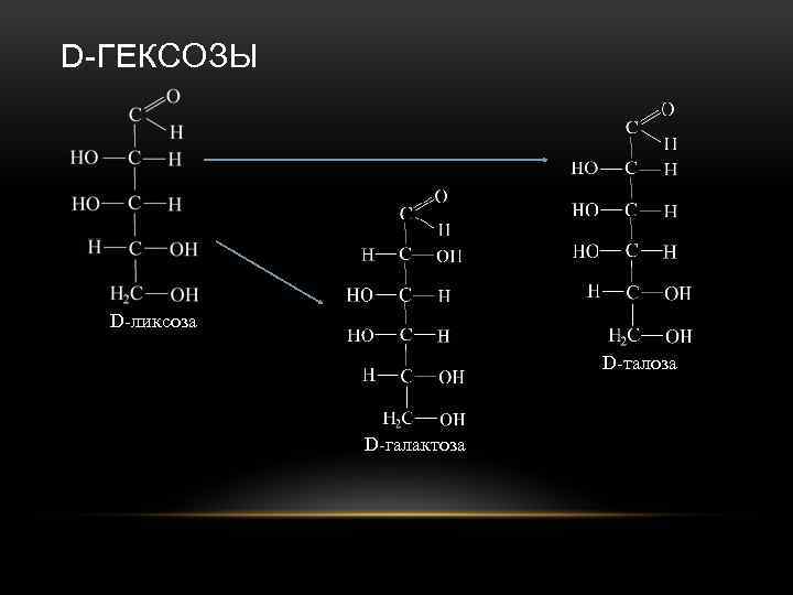 Форм d. Талоза структурная формула. L-Аллоза. Функции гексоз. D-галактоза и d-талоза.