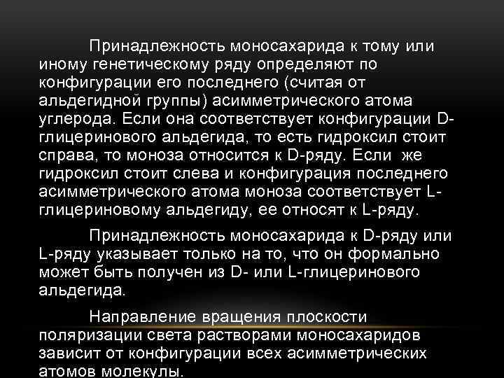 Принадлежность моносахарида к тому или иному генетическому ряду определяют по конфигурации его последнего (считая