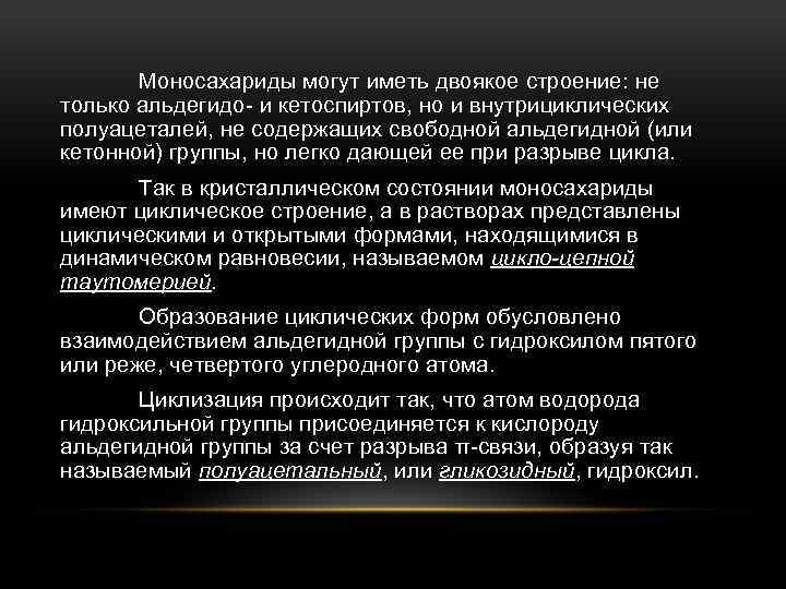 Моносахариды могут иметь двоякое строение: не только альдегидо- и кетоспиртов, но и внутрициклических полуацеталей,
